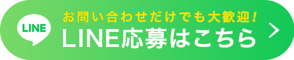 お問い合わせだけでも大歓迎！LINE応募はこちら